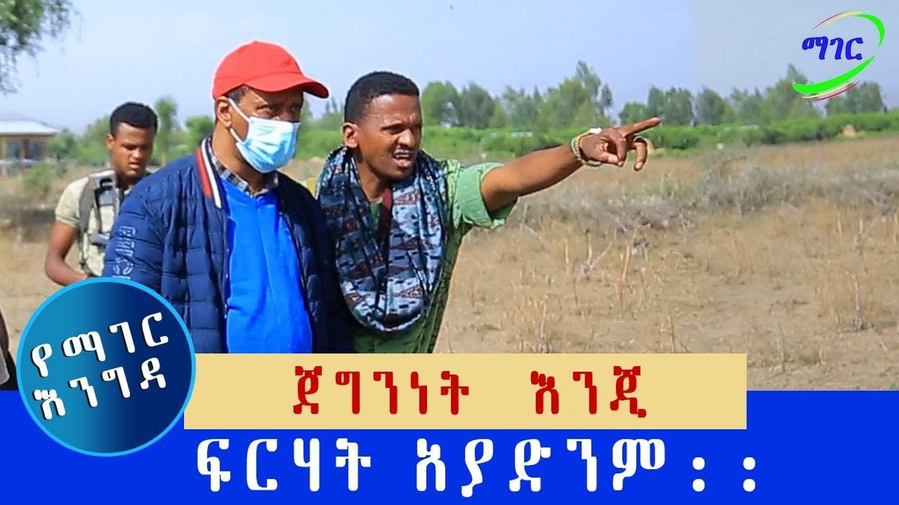 ጀግንነት እንጂ ፍርሃት አያድንም!    ሻለቃ መሬ ወዳጆ - ዋርካው
