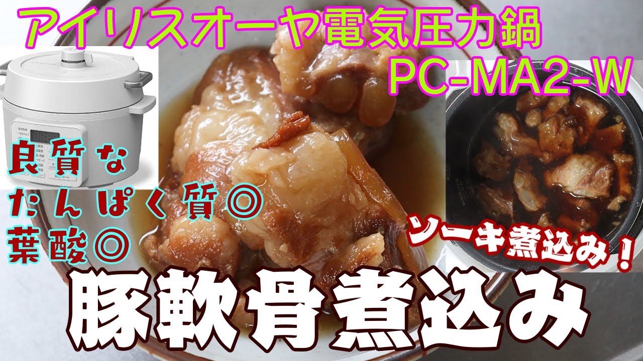 【豚軟骨煮込み編:軟骨ゼリー？！】【アイリスオーヤマPC-MA2電気圧力鍋】の力恐るべし。。