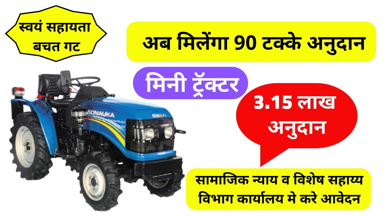 tractor anudan yojana maharashtra | tractor subsidy yojana | mini tractor subsidy