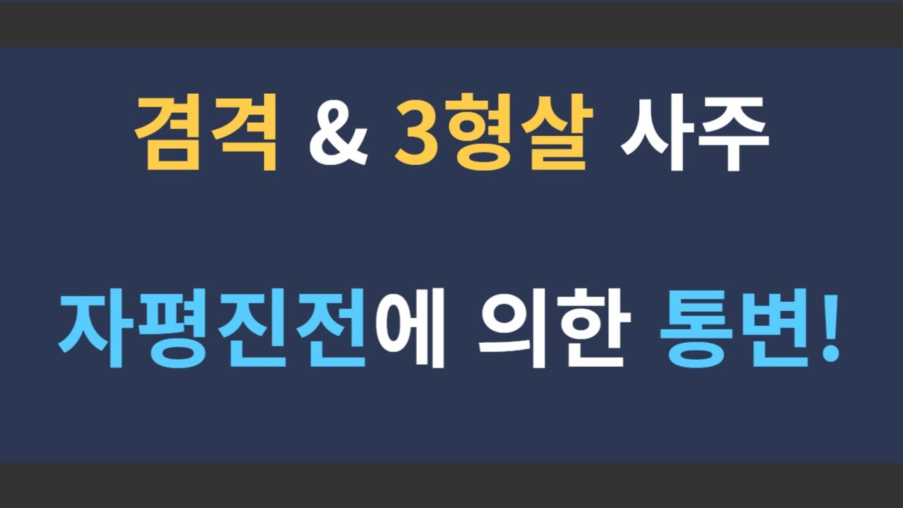 겸격과 3형살 사주의 자평진전에 의한 통변, 인사신 3형, 육합, 충, 형, 파, 해 #겸격 #3형살 #사주풀이 #자평진전 통변 #육합 #충 #형 #파 #해 #정관격 #인수격