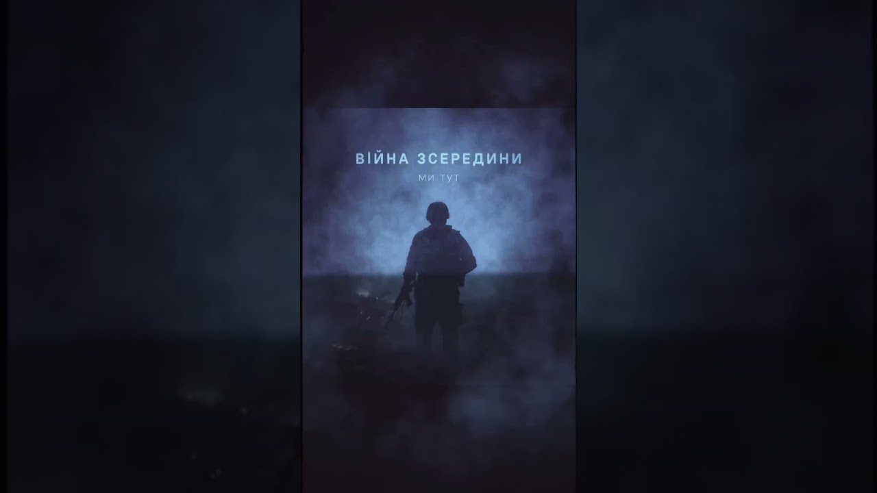 Війна з середини 