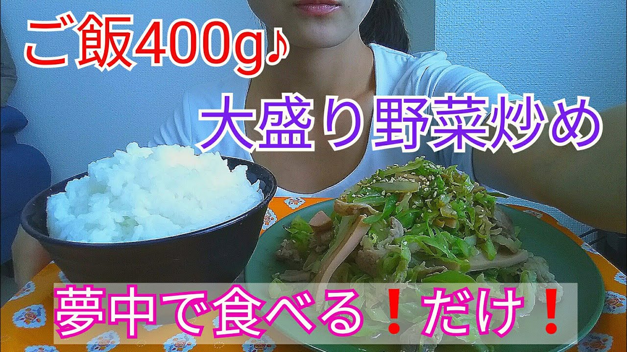 【がつがつ食べる】大盛りご飯と野菜炒め♥【Large serving rice and fried vegetables】