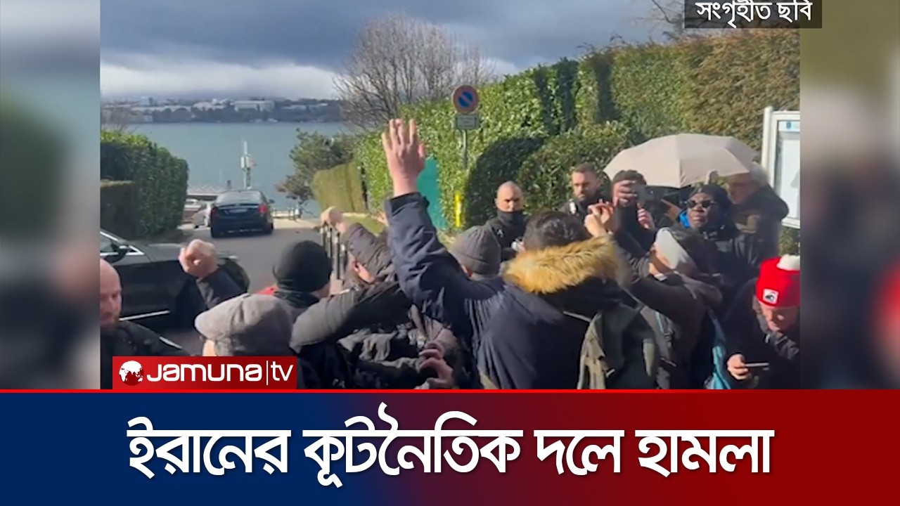 ইরানের পররাষ্ট্রমন্ত্রীর গাড়ি বহরে টমেটো ছুঁড়ে মারলো বিক্ষোভকারীরা | Iran | Aragchi | Jamuna TV
