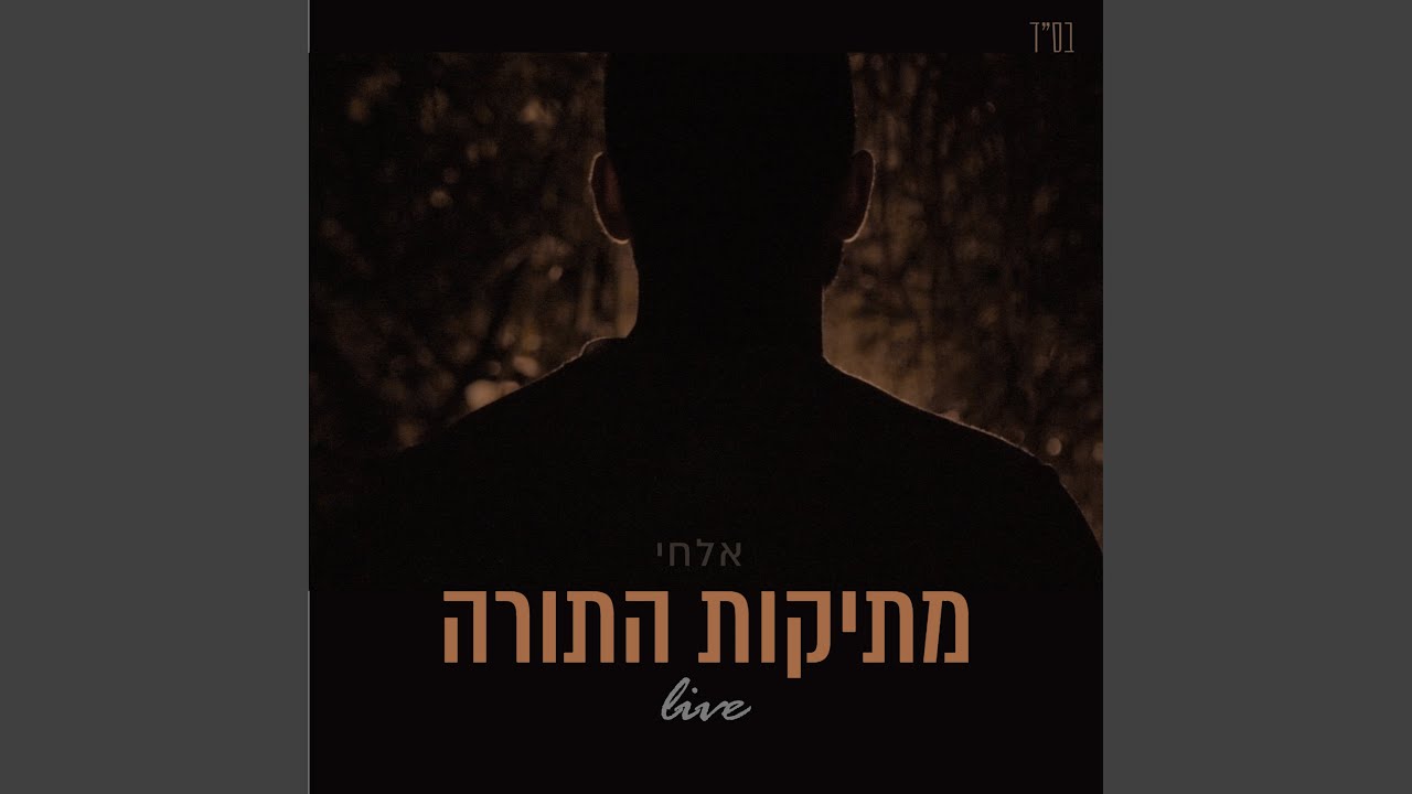 מתיקות התורה - בהופעה חיה