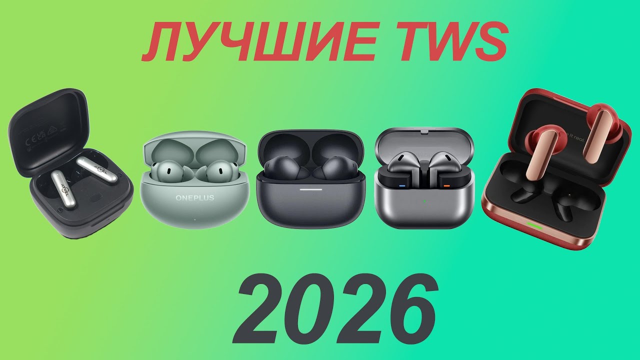 ТОП-5. Лучшие TWS-наушники в 2026 году