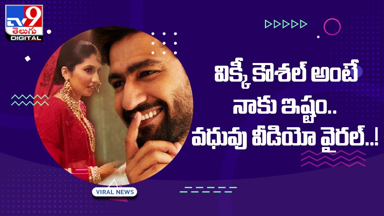 Viral : విక్కీ కౌశల్&zwnj; అంటే నాకు ఇష్టం..వధువు వీడియో వైరల్&zwnj;..!@TV9TeluguDigital