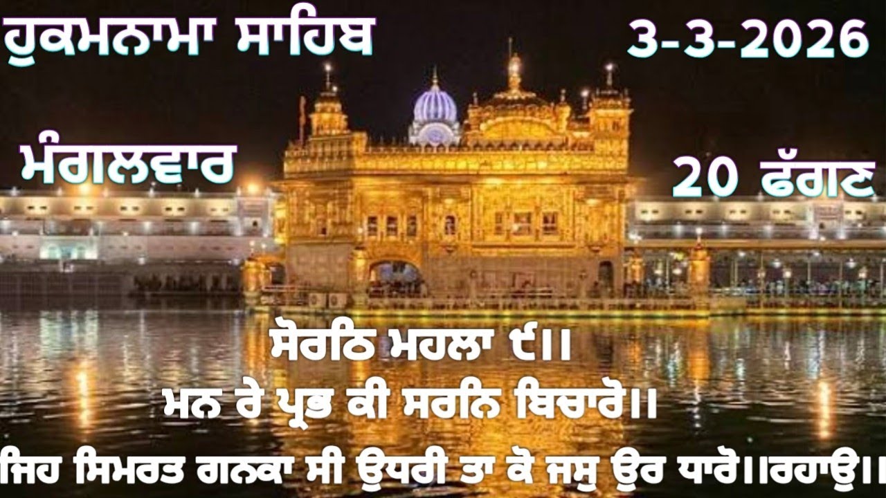 ਹੁਕਮਨਾਮਾ ਸਾਹਿਬ 3-3-2026
