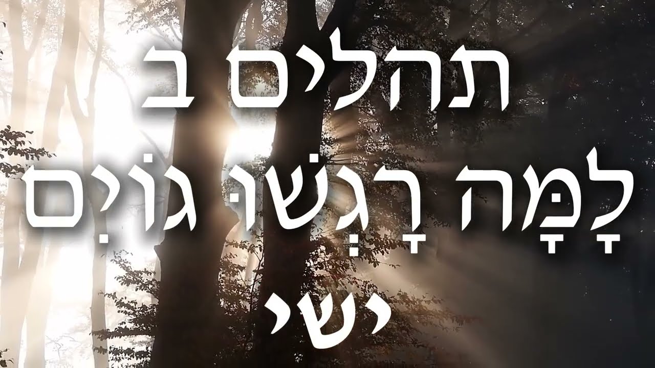 תהלים ב, למה רגשו גוים - Psalm 2