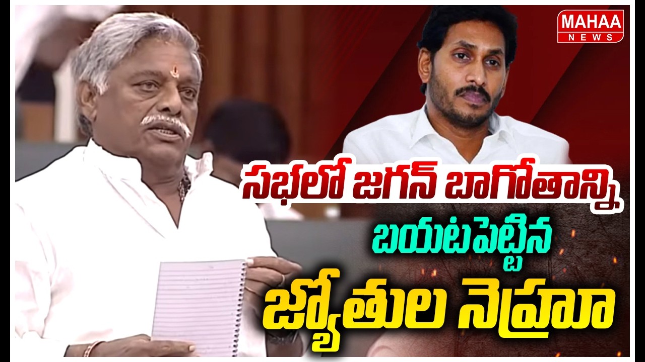 సభలో జగన్ బాగోతాన్ని బయటపెట్టిన జ్యోతుల నెహ్రూ | Jyothula Nehru On YS Jagan | Mahaa News