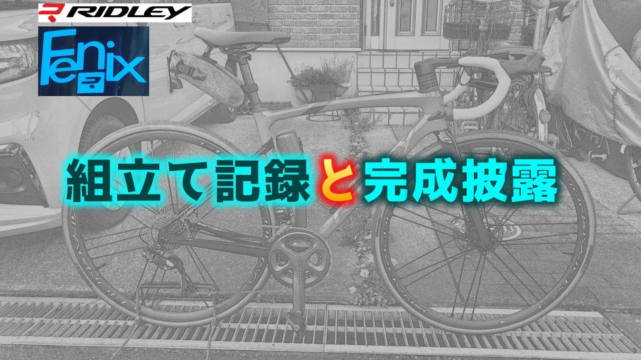 RIDLEY Fenix SLiC 2024 組立て記録と完成披露