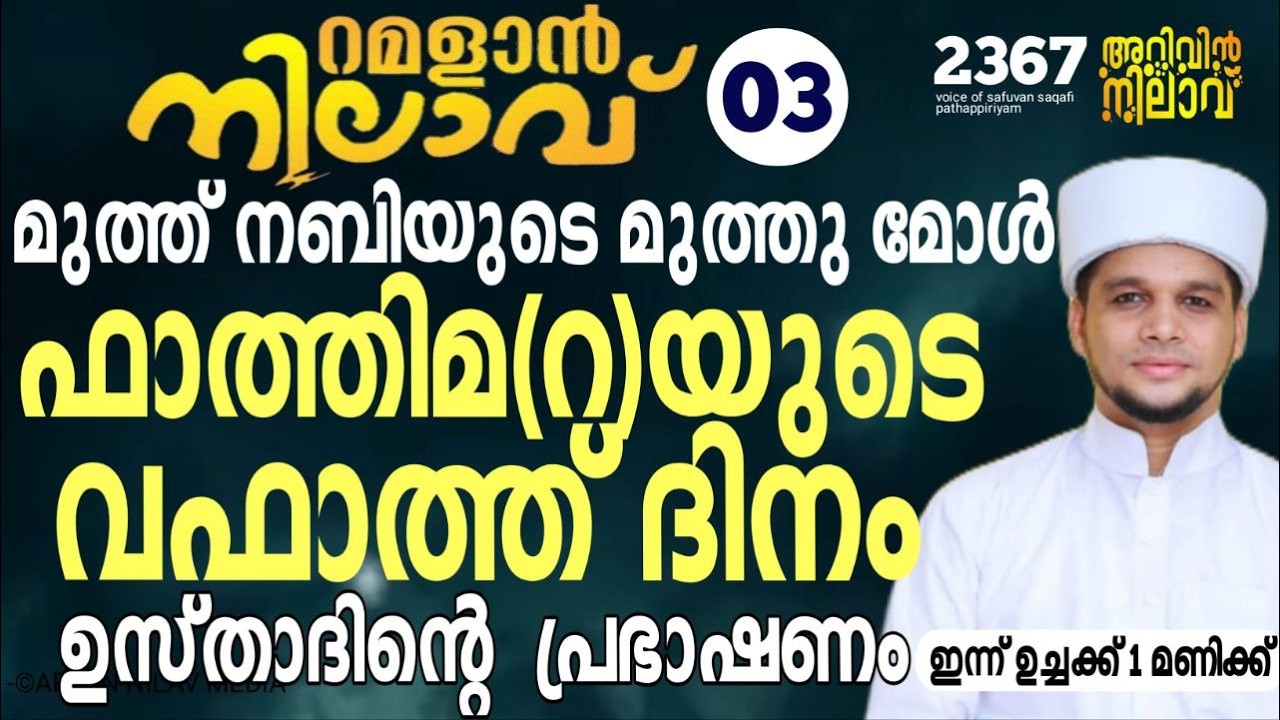 ഫാത്തിമ (റ)യുടെ ബീവിയുടെ വഫാത്ത് ദിനം.ഉസ്താദിന്റെ  പ്രഭാഷണം.റമളാൻ നിലാവ്-03 Arivin nilav live2367