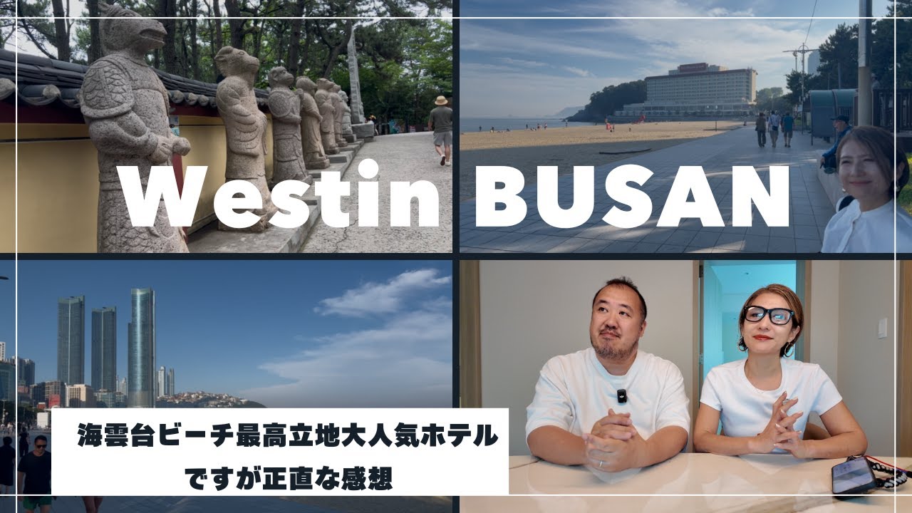 【韓国釜山】ウェスティン朝鮮釜山｜海雲台ビーチ直結ホテルを本音評価