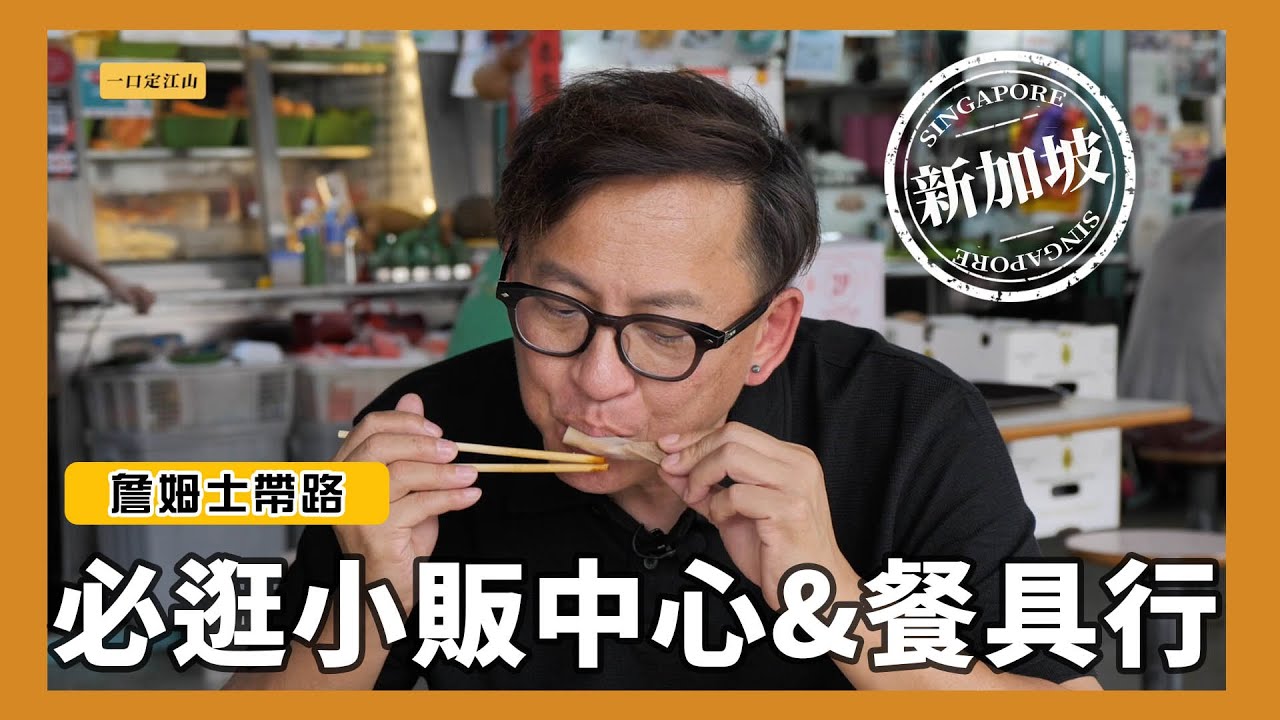 詹姆士帶路｜新加坡必逛小販中心Alexandra village food Centre，現買現吃直接一口定江山 & 愛料理別錯過的餐具行Sia Huat [詹姆士]
