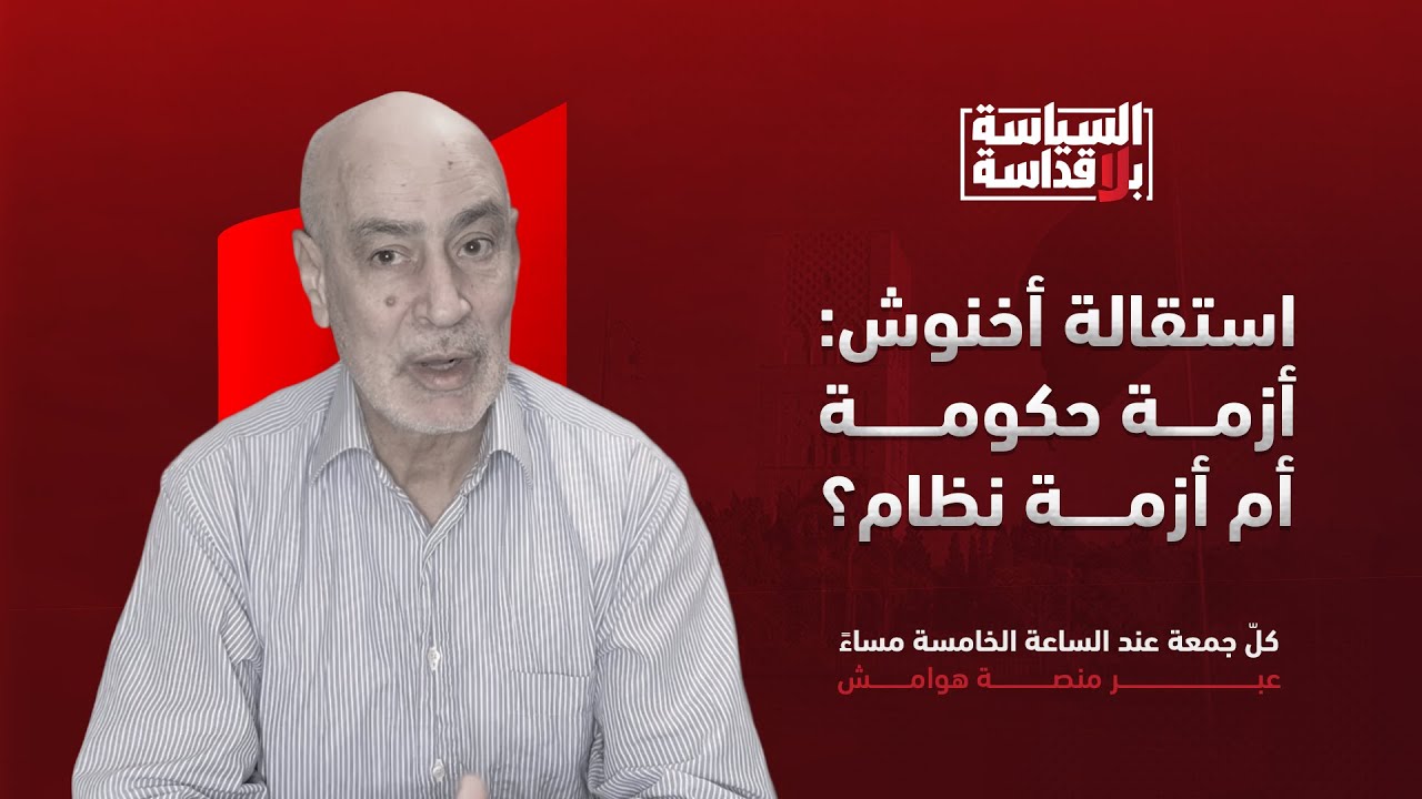 السياسة بلا قداسة | الحلقة 5: استقالة أخنوش: أزمة حكومة أم أزمة نظام؟