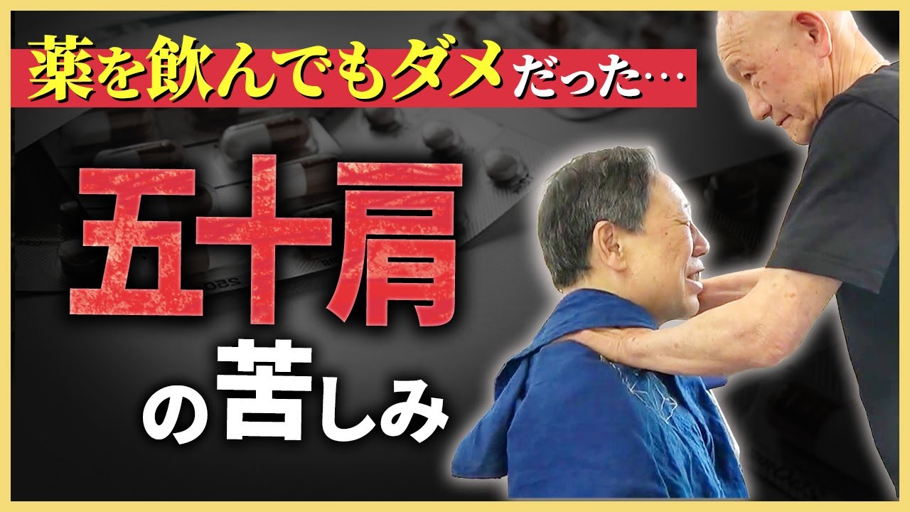 「薬を飲んでもダメだった…」五十肩の腕が、一瞬でスッとあがった理由