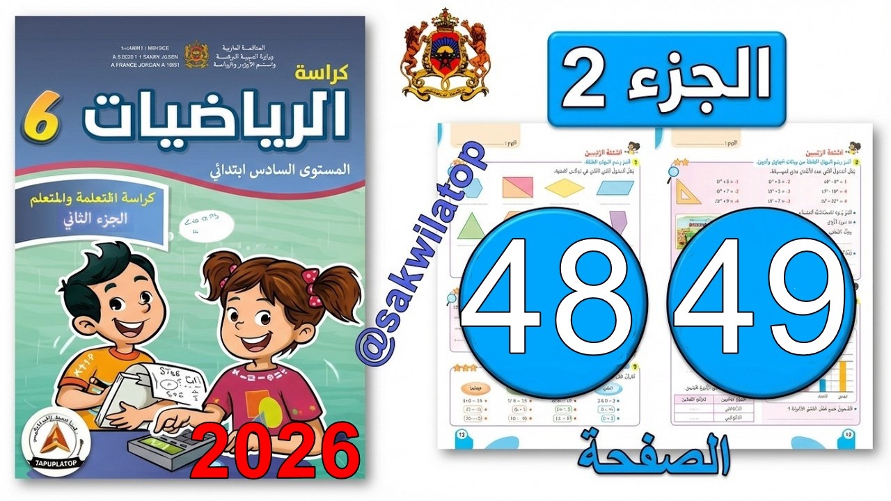 مراجعة دروس الاسبوع (4) ص 48/49 - كراسة الرياضيات السادس ابتدائي | الجزء 2 | المدرسة الرائدة 2026