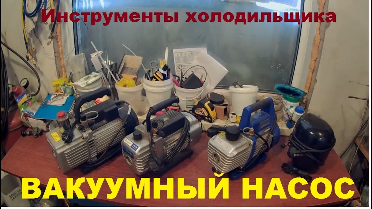 Вакуумный насос