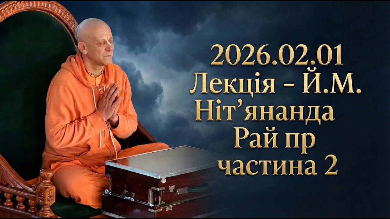 2026.02.01 Лекція - Й.М. Нітʼянанда Рай пр