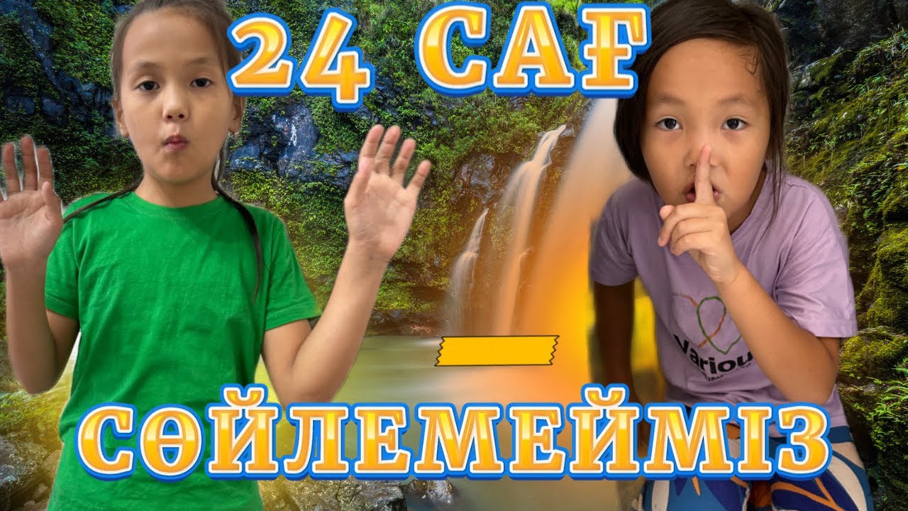 24САҒАТ СӨЙЛЕМЕЙМІЗ☹️🤡🙅🏻‍♀️#challenge