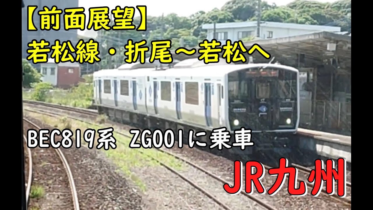 【前面展望】若松線 若松⇒折尾 BEC819系ZG001