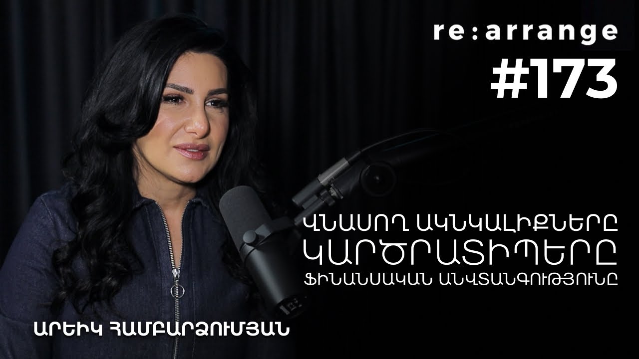 Rearrange #173 Արևիկ Համբարձումյան - Վնասող ակնկալիքները, ֆինանսական անվտանգությունը, կարծրատիպերը