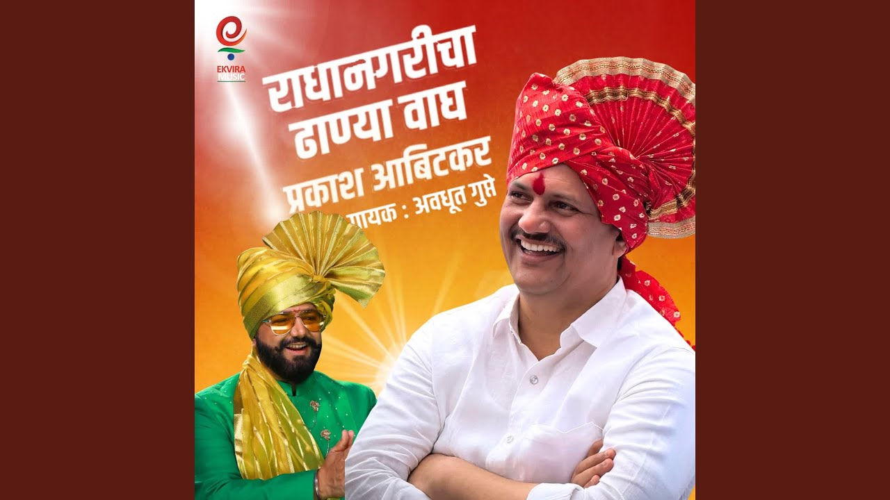 Radhanagaricha Dhanya Wagh Prakash Abitkar