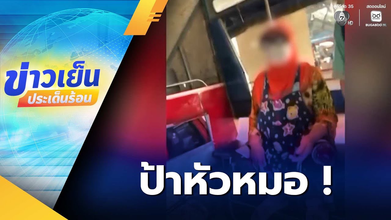 ป้าหัวหมอ ! อ้างตะกร้าพัง ไถเงินนักเรียนบนรถ | ข่าวเย็นประเด็นร้อน