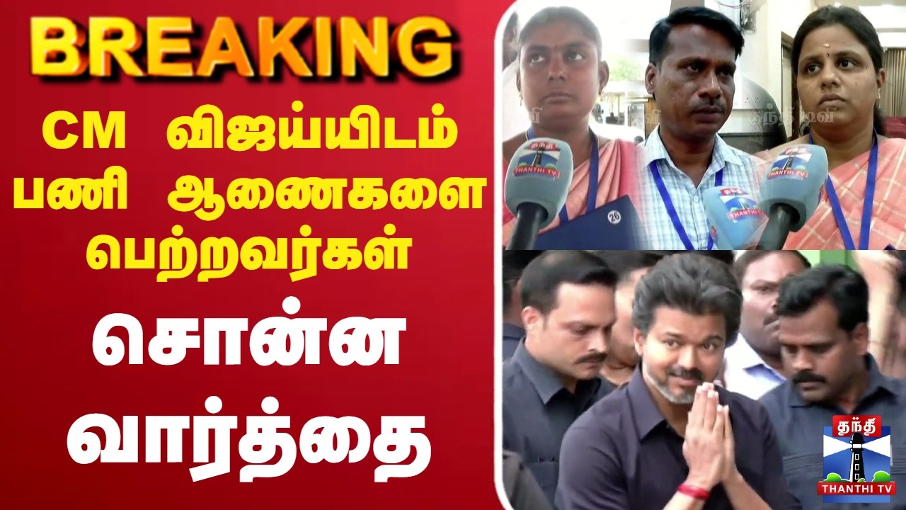 🔴LIVE : Karur | CM Vijay |CM விஜய்யிடம் பணி ஆணைகளை பெற்றவர்கள் சொன்ன வார்த்தை