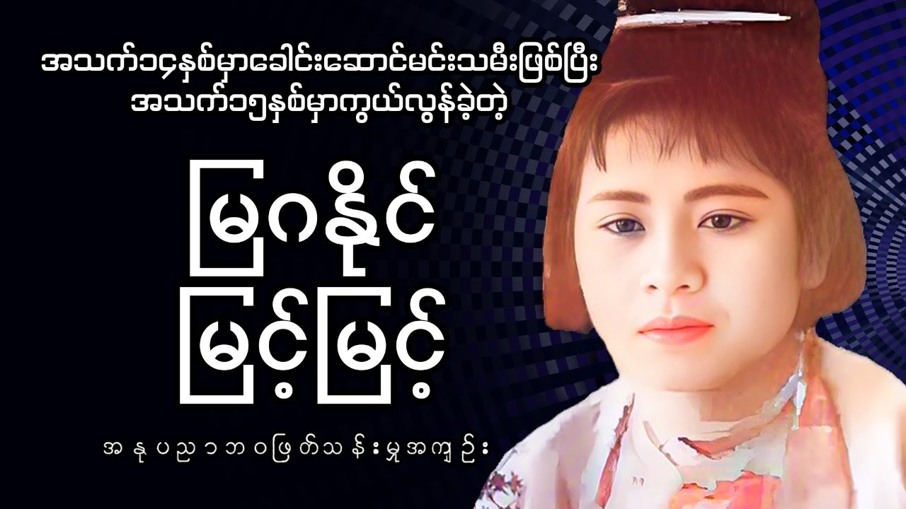 အသက်၁၅နှစ်မှာ ကွယ်လွန်ခဲ့တဲ့ မြဂနိုင်ဇာတ်ကားထဲမှမင်းသမီး
