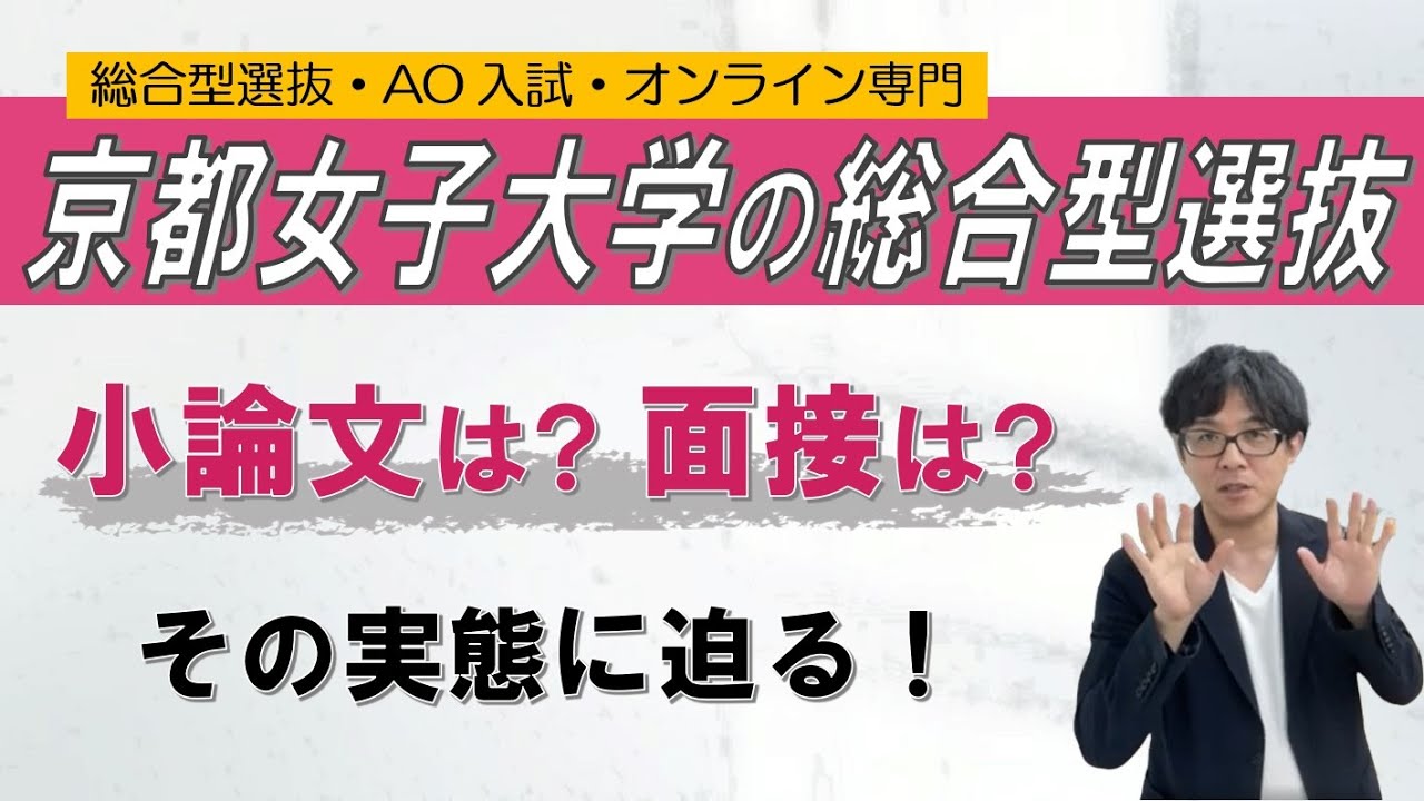 京都女子大学の総合型選抜 | ベールに包まれたその実態を紹介します ~総合型選抜 AO入試 オンライン専門~