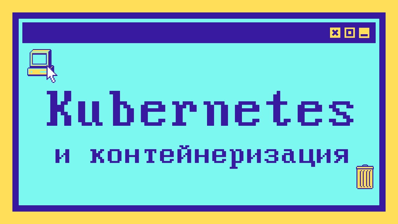 Что такое KUBERNETES за 9 минут
