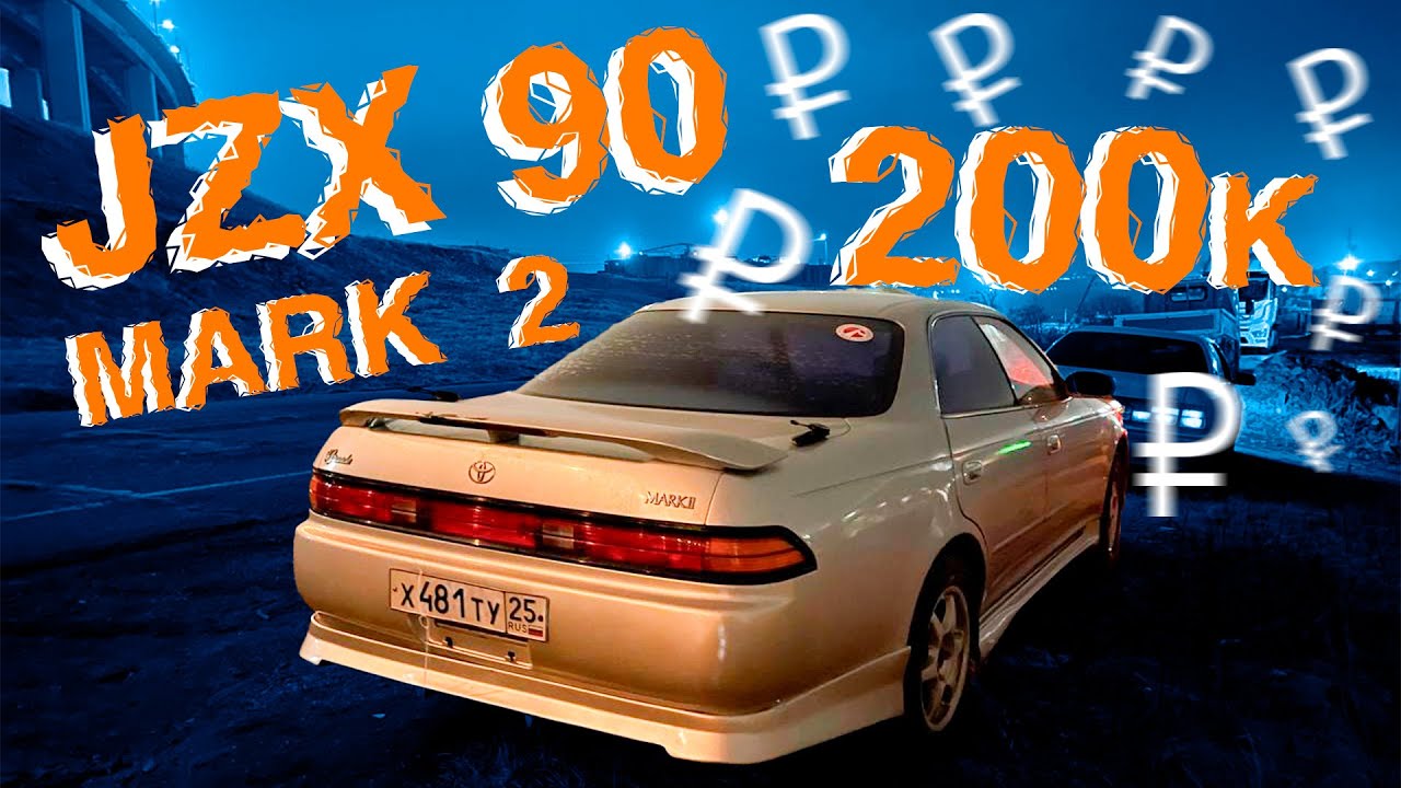 КУПИЛ MARK 2 JZX 90 ЗА 200к В 2025 ГОДУ!!!