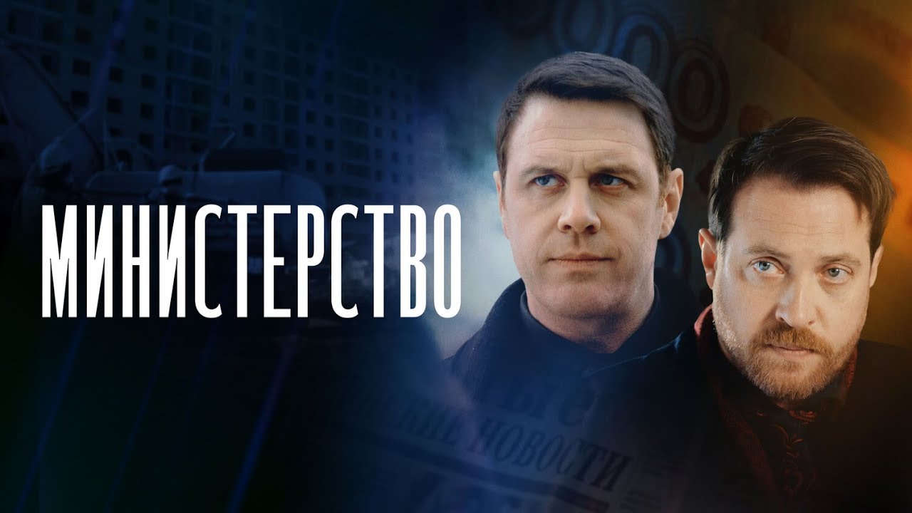 НЕРЕАЛЬНО КРУТОЙ СЕРИАЛ! МИНИСТЕРСТВО I 1-4 СЕРИИ I Смотреть онлайн бесплатно