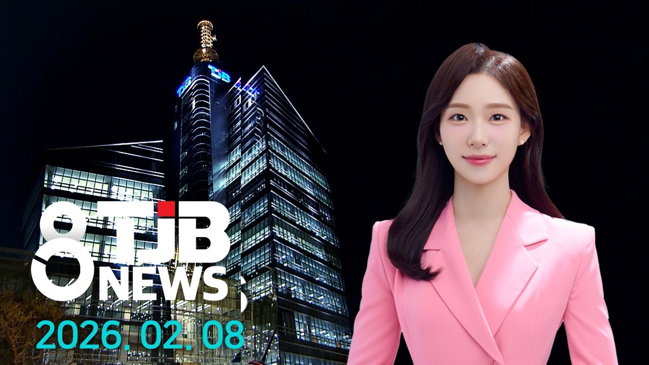TJB 8 뉴스 다시보기 20260208｜ TJB 대전&middot;세종&middot;충남뉴스