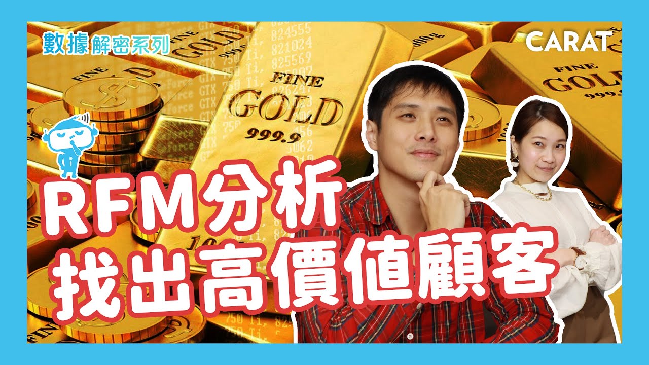 超簡單方法教你找出 高價值受眾 (顧客)！學會這招， 行銷成效 大躍進 | 盤點數位資產 | 凱絡媒體 | 數據解密系列 S3.ep18