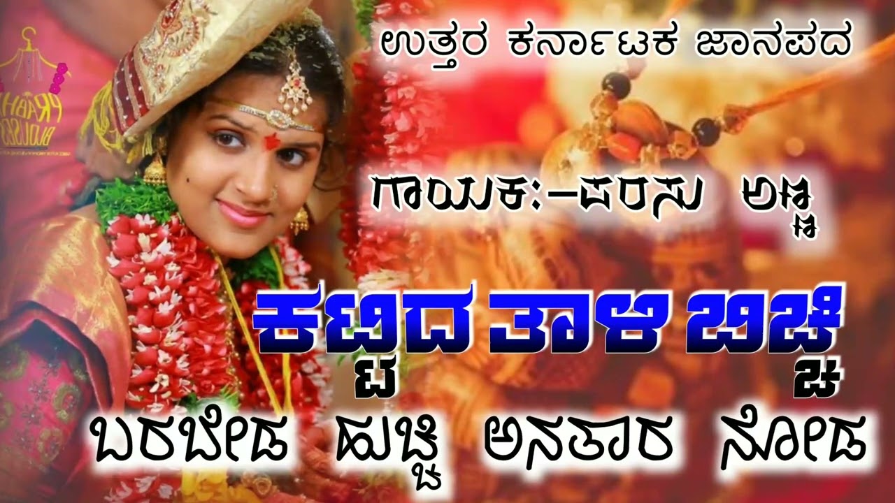 ಕಟ್ಟಿದ ತಾಳಿ ಬಿಚ್ಚಿ ಬರಬೇಡ ಹುಚ್ಚಿ ಅನತಾರ ನೋಡ Kattida Tali Bicci Barabeda 