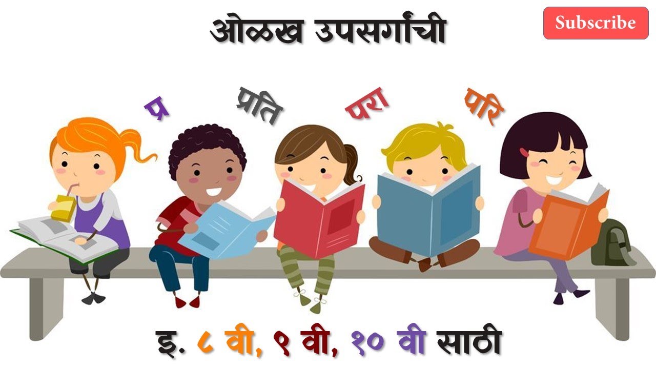 ओळख उपसर्गांची ! (Introduction to Sanskrit Prefixes!) Sanskrit Grammar for 10th, 09th, 08th Std