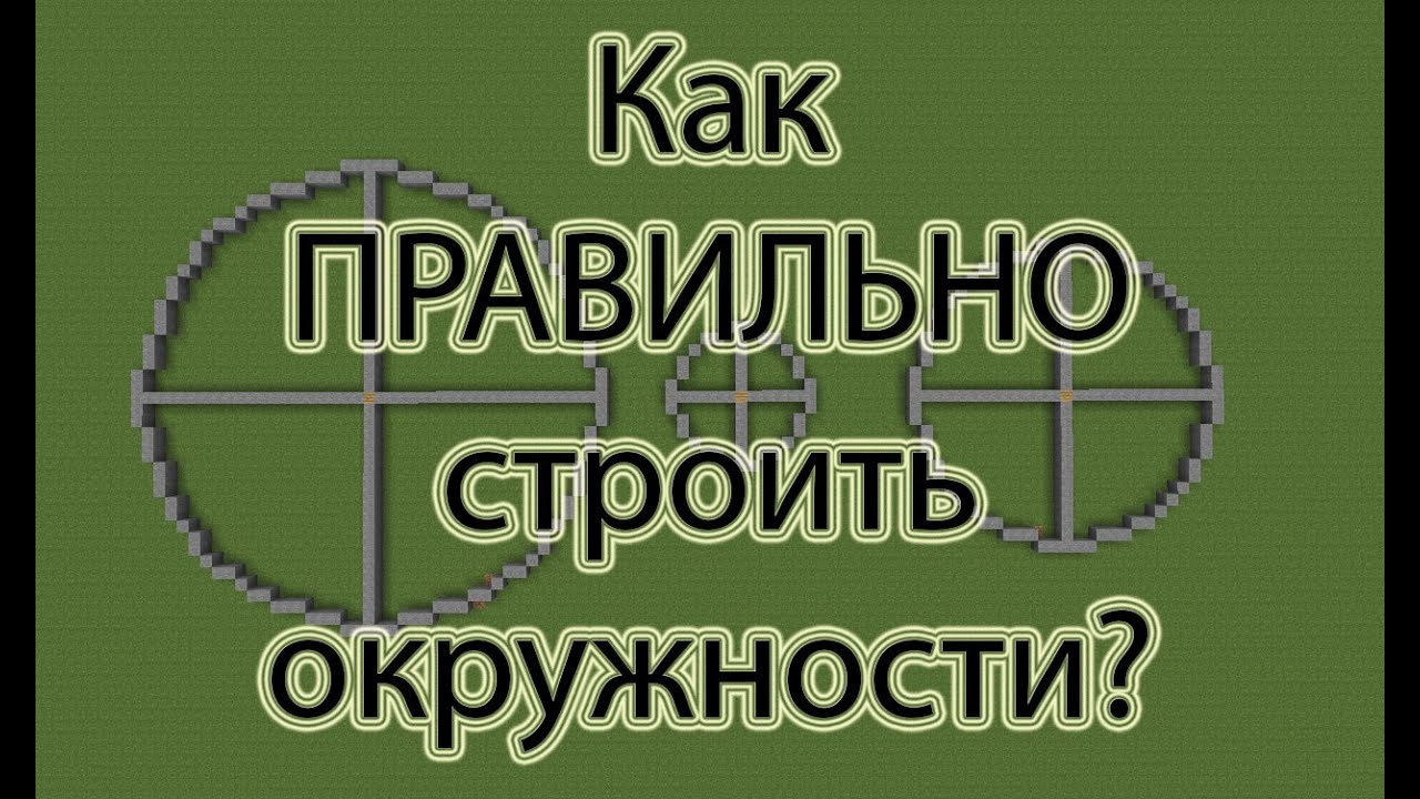 Правильные Круги!