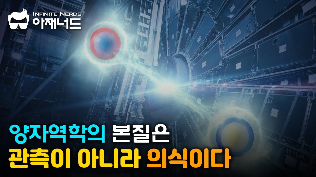 양자우주의 근간을 흔드는 파격적인 해석