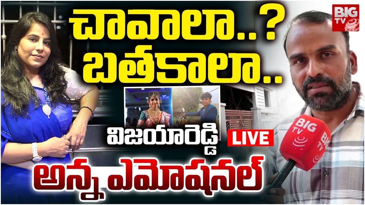 చావాలా..? బతకాలా..? LIVE: Software Engineer Vijayashanti Brother Emotional | Defamation Case | BIGTV