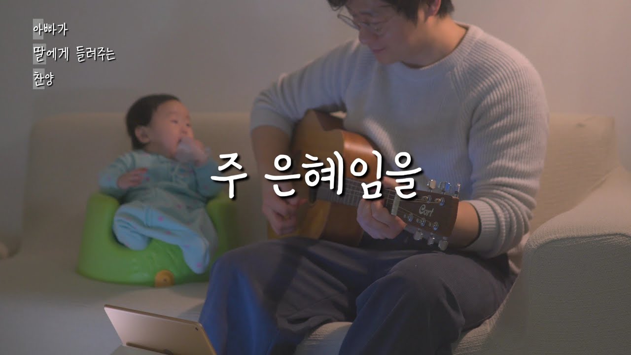 아빠가 딸에게 들려주는 찬양🎶 주 은혜임을 | His Greace Alone
