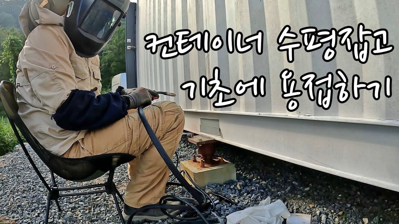 근생 사무실 컨테이너 만들기 ( EP.3 스크류잭을 이용해서 컨테이너 수평잡기, 높이조절 독립기초)