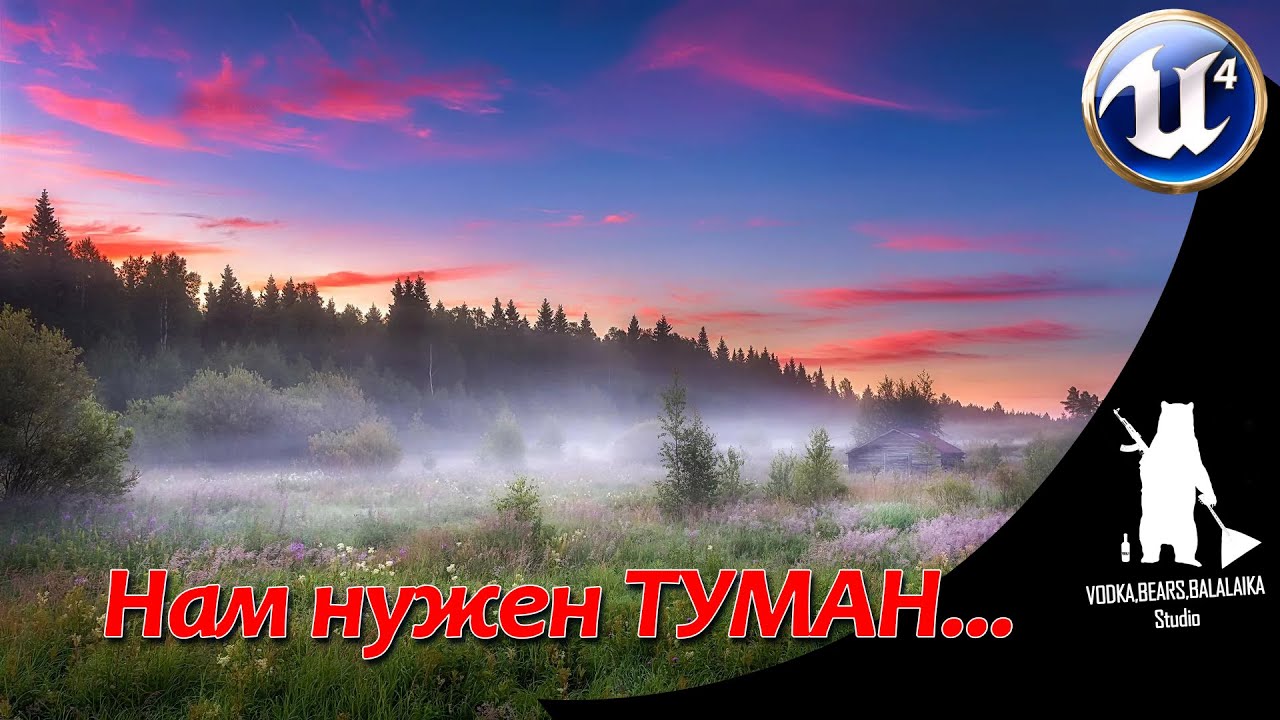 UE4 Атмосферный и туман экспоненциальной высоты