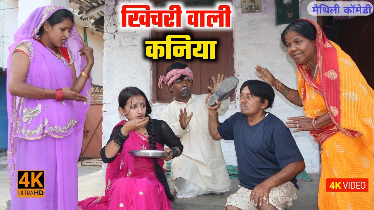 खिचरी वाली कनिया || maithili comedy || hukka loli || khudra || damodra