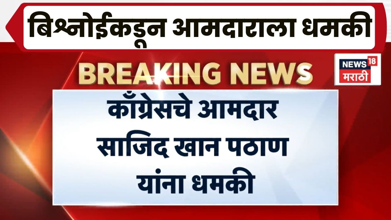 Bishnoi Gang News | Crime News | बिश्नोई गँगची थेट आमदाराला धमकी!
