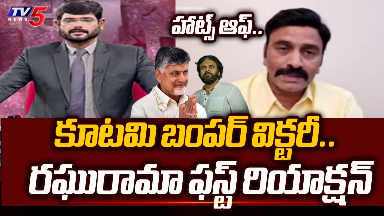 RRR First Reaction On NDA Alliance Grand Victory in AP Elections 2024 | Chandrababu | Pawan Kalyan