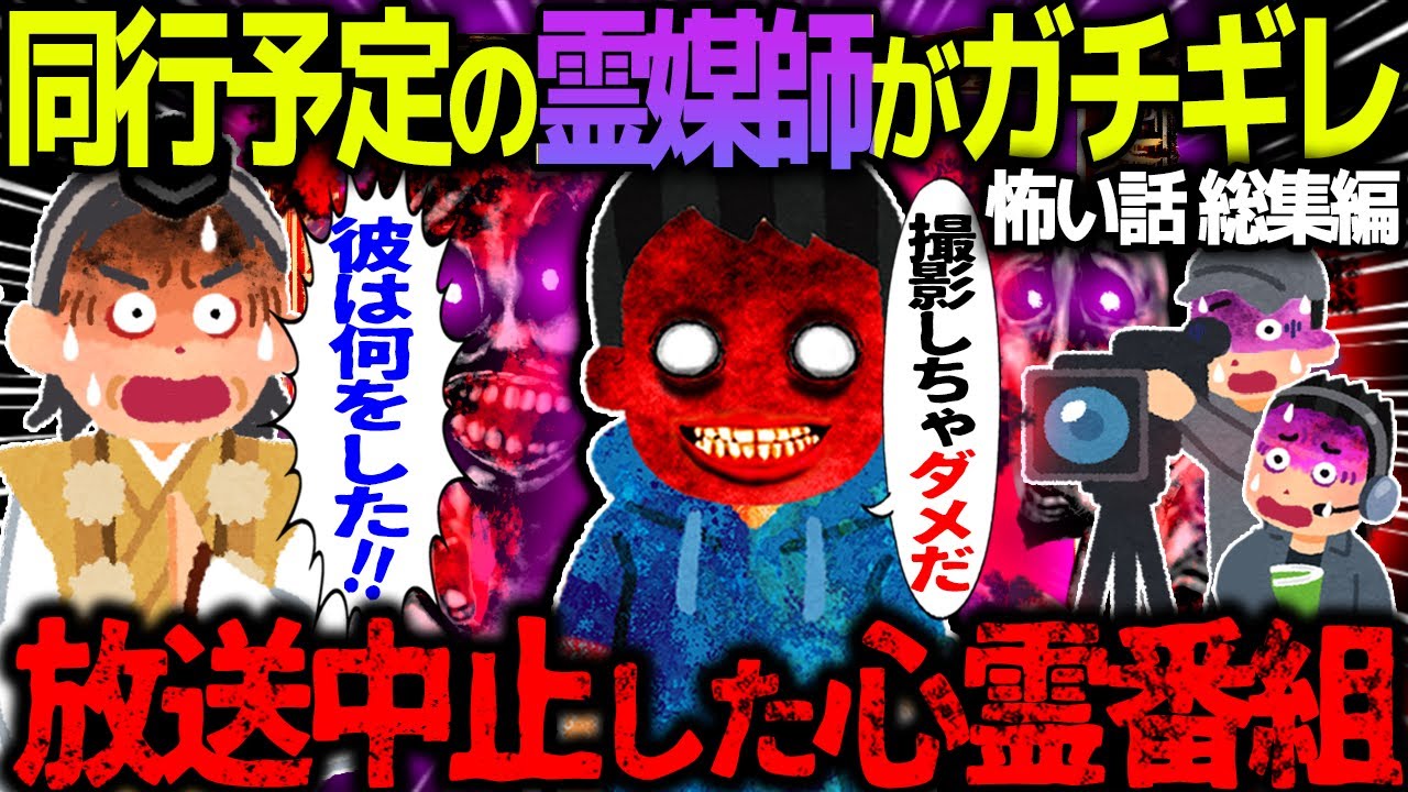 【ゆっくり怖い話】同行予定の霊媒師がガチギレ→放送中止した心霊番組がヤバすぎた…総集編【オカルト】