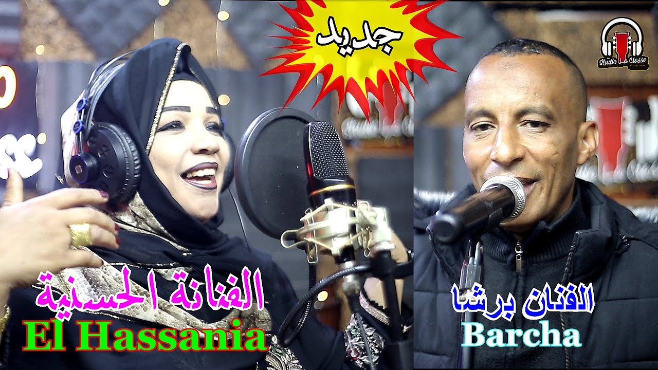 LHASANIA & BARCHA / #2024 جديد الفنانة الحسنية..والفنان برشا #Studio_La_Class