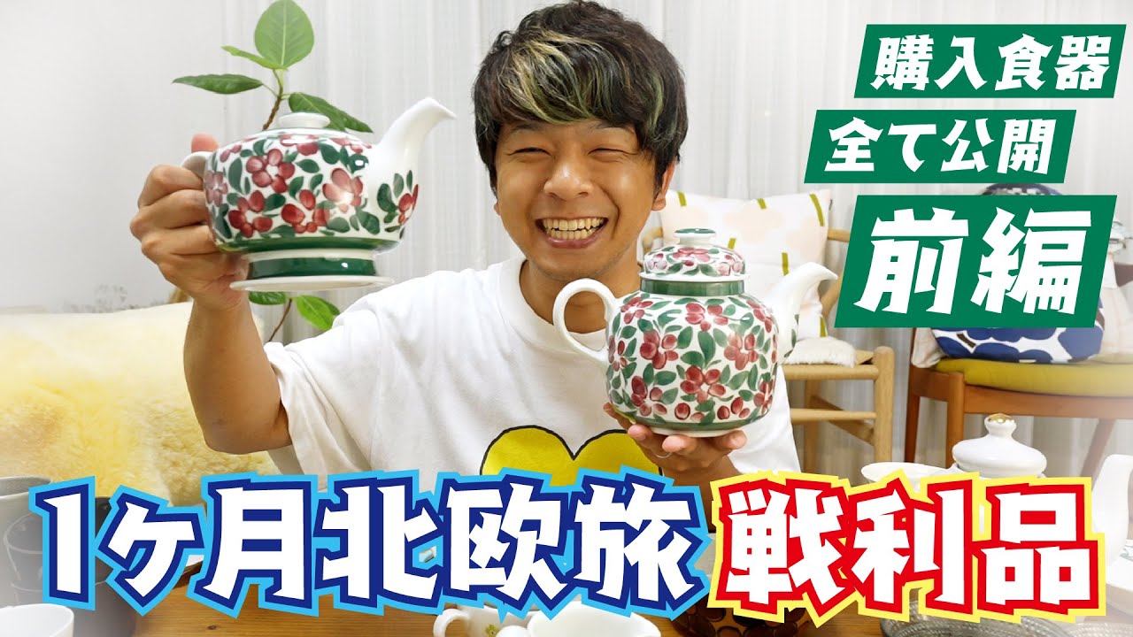 【全部開封】１ヶ月で１００個の北欧食器を買う男【蚤の市・アンティークフェア】