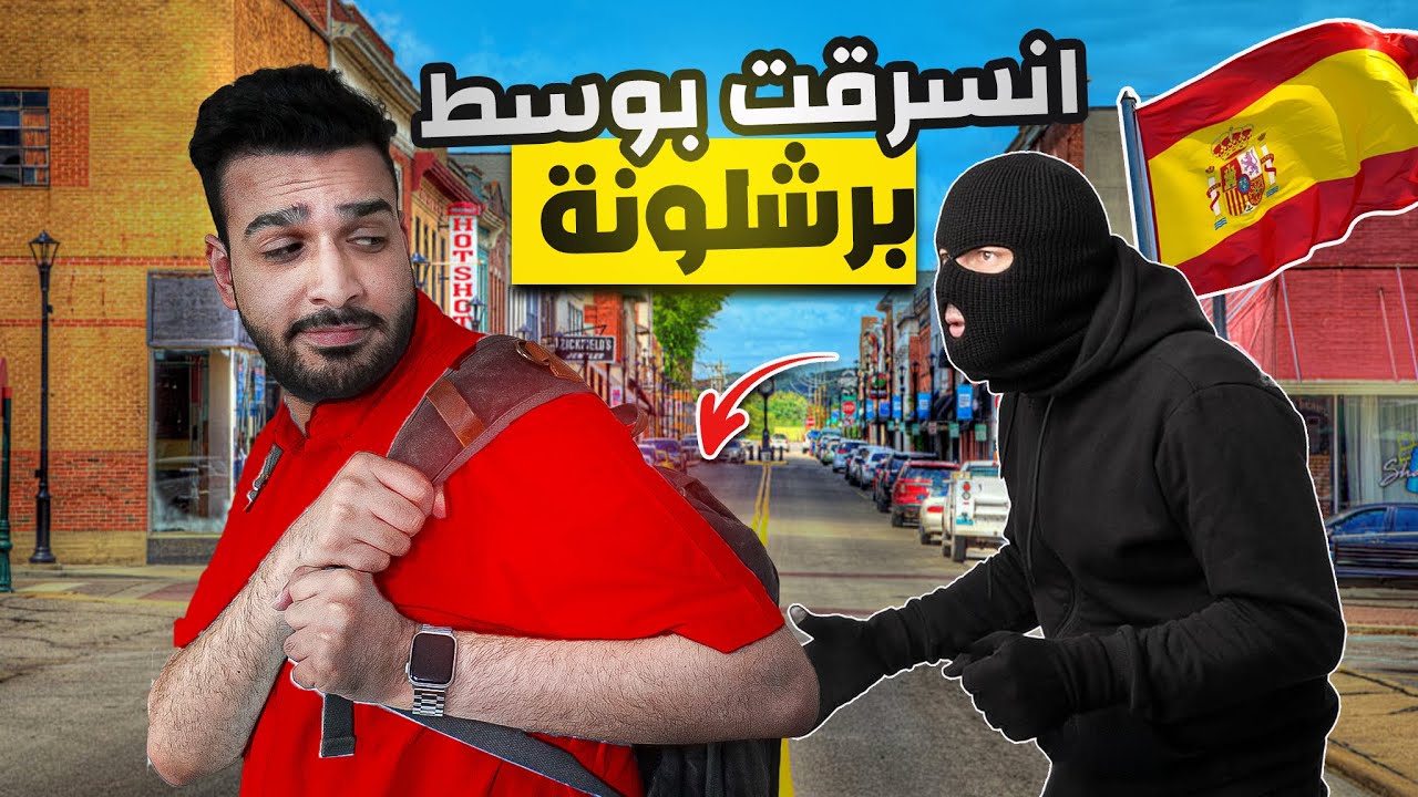 استكشاف برشلونة أخطار و اغرب شارع في مدينة أسبانيا 🇪🇸